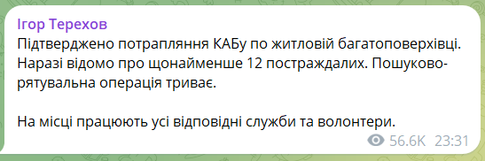 Окупанти влучили бомбою у багатоповерхівку у Харкові: щонайменше 12 поранених (оновлюється) 2