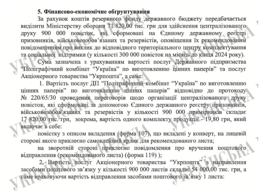 Кабмин выделил почти 72 млн грн на печать и рассылку Укрпочтой 900 тысяч повесток до конца 2024 1