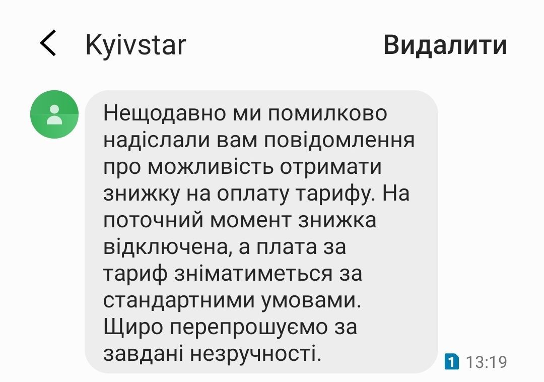 Приклад повідомлення, яке отримала жінка від Київстару