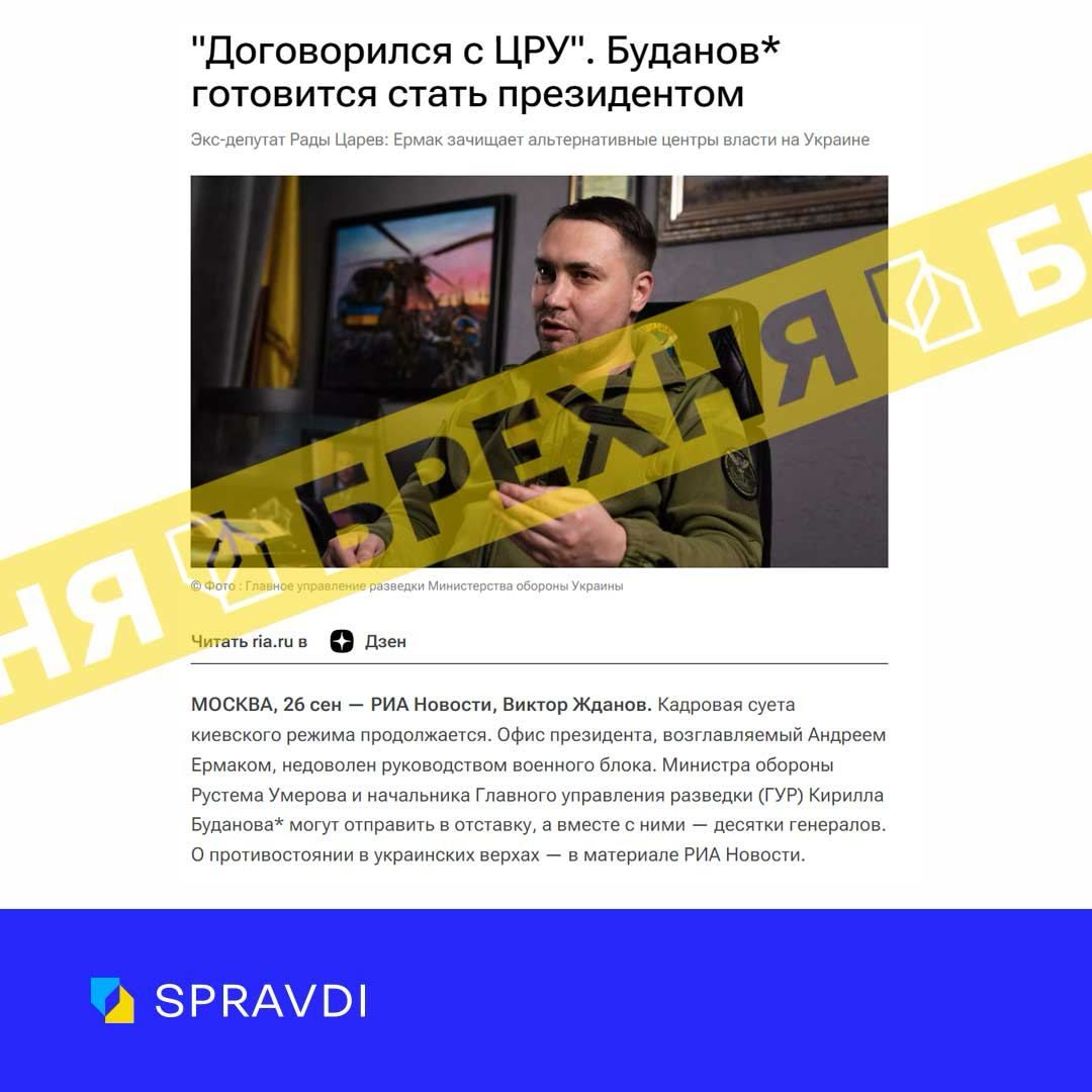 Россияне массово распространяют фейк о Буданове: в ЦПИ объяснили, что придумали оккупанты 1