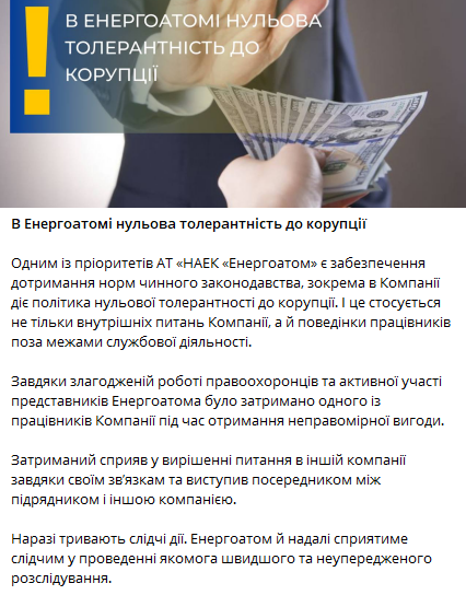 Энергоатом подтвердил факт коррупции Энергоатом подтвердил факт коррупции