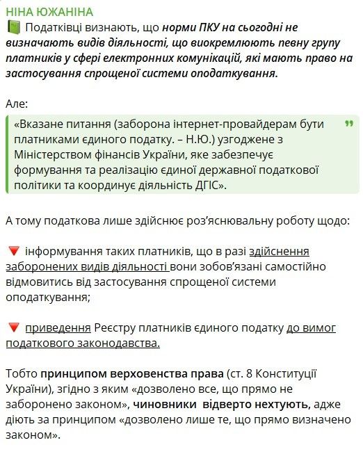 Нардеп Ніна Южаніна нагадала ст. 8 Конституції України, в якій йдеться що «дозволено все, що прямо не заборонено законом». Нардеп Ніна Южаніна нагадала ст. 8 Конституції України, в якій йдеться що «дозволено все, що прямо не заборонено законом».