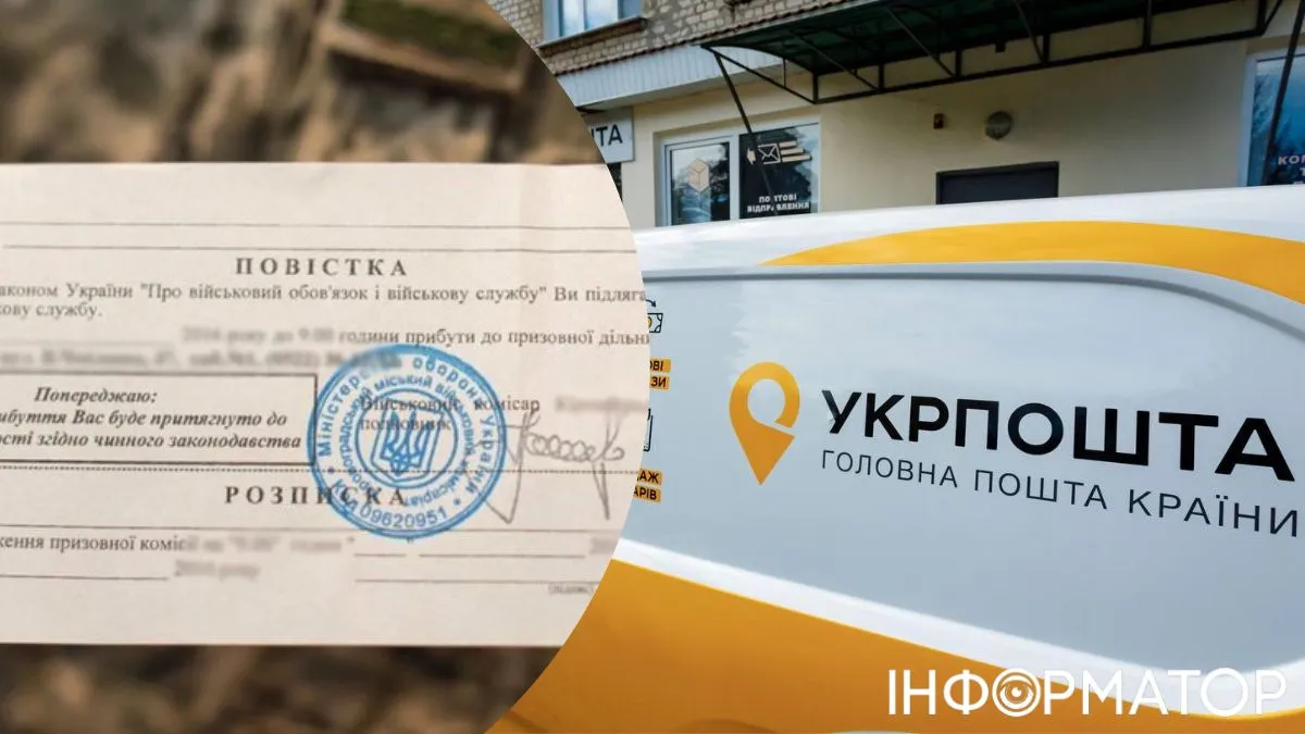 Укрпошта розсилає повістки