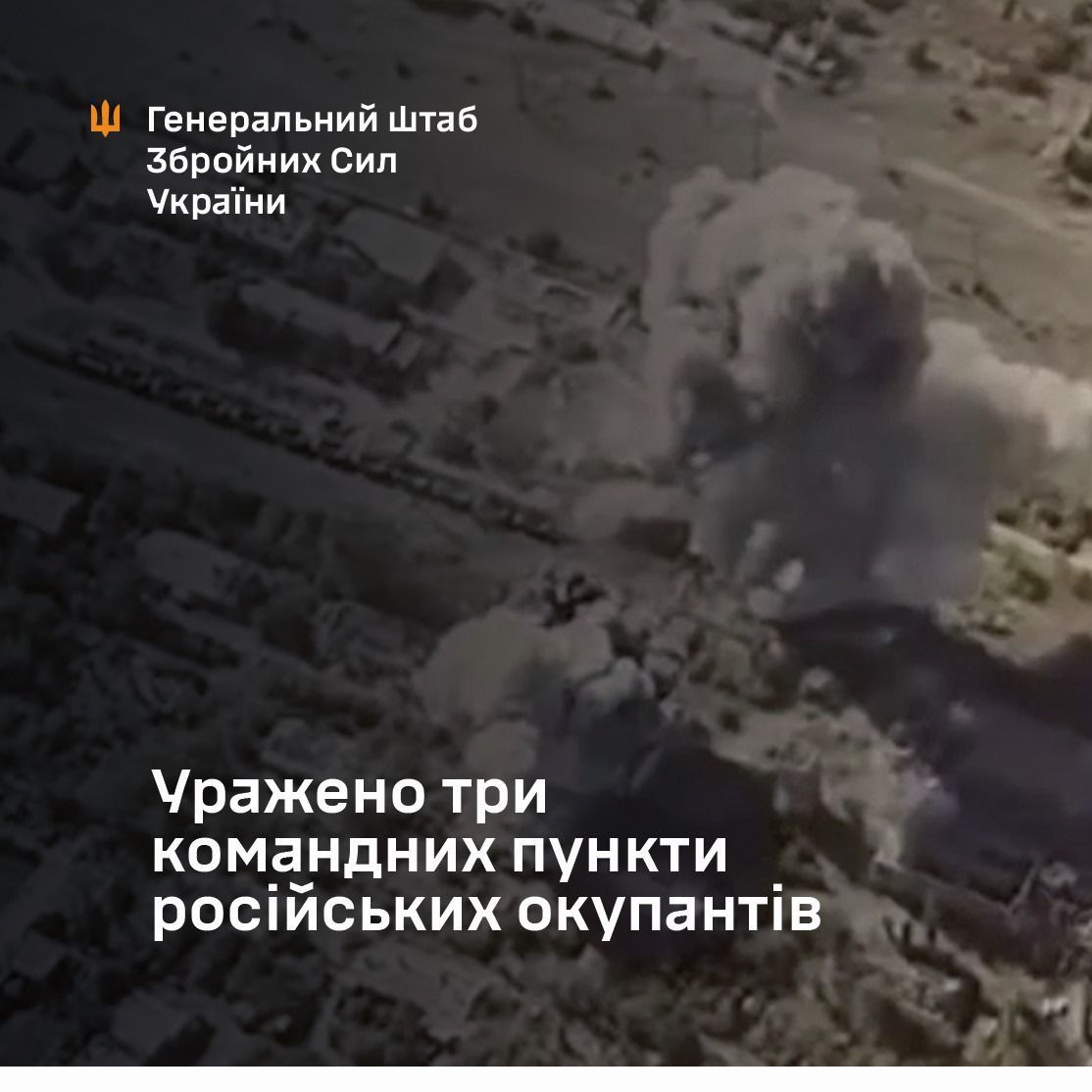 Бойцы ВСУ ракетами Storm Shadow и снарядами GMLRS поразили три командных пункта РФ - Генштаб 1
