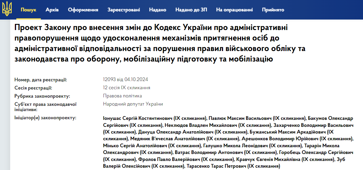 Законопроект №12093 внесла група депутатів на чолі з головою правоохоронного комітету Сергієм Йонушасом
