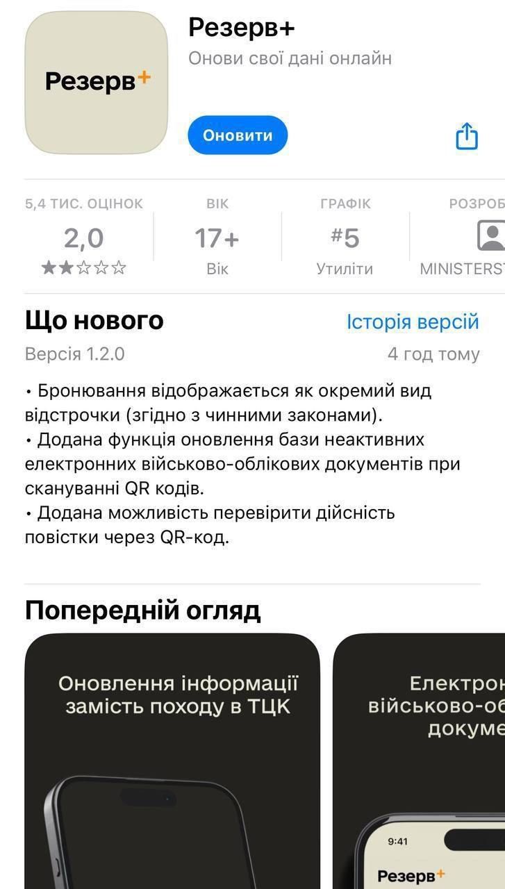 Міноборони оновило застосунок Резерв+ для iOS - що змінилося 1