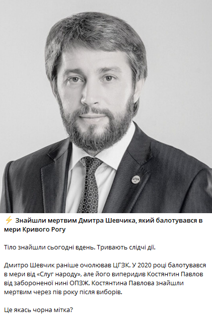 Нашли мертвым Дмитрия Шевчика, который баллотировался в мэры Кривого Рога 1