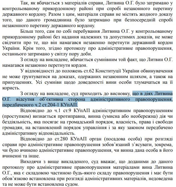 Скриншот: судове рішення у справі про затримання Олександра Литвина Скриншот: судове рішення у справі про затримання Олександра Литвина