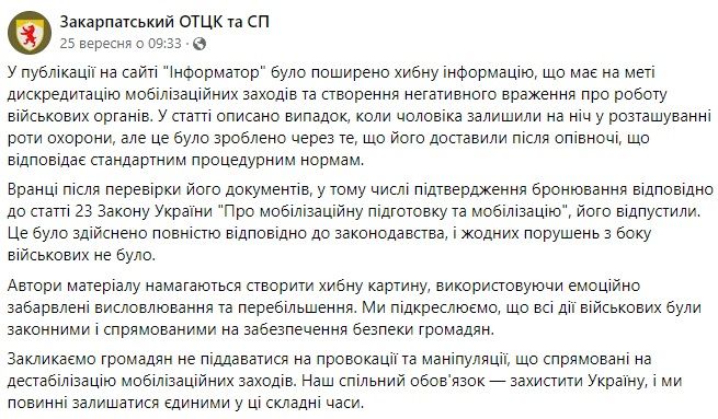 Скриншот: коментар Закарпатського ОТЦК та СП щодо публікації на сайті Інформатор Скриншот: коментар Закарпатського ОТЦК та СП щодо публікації на сайті Інформатор
