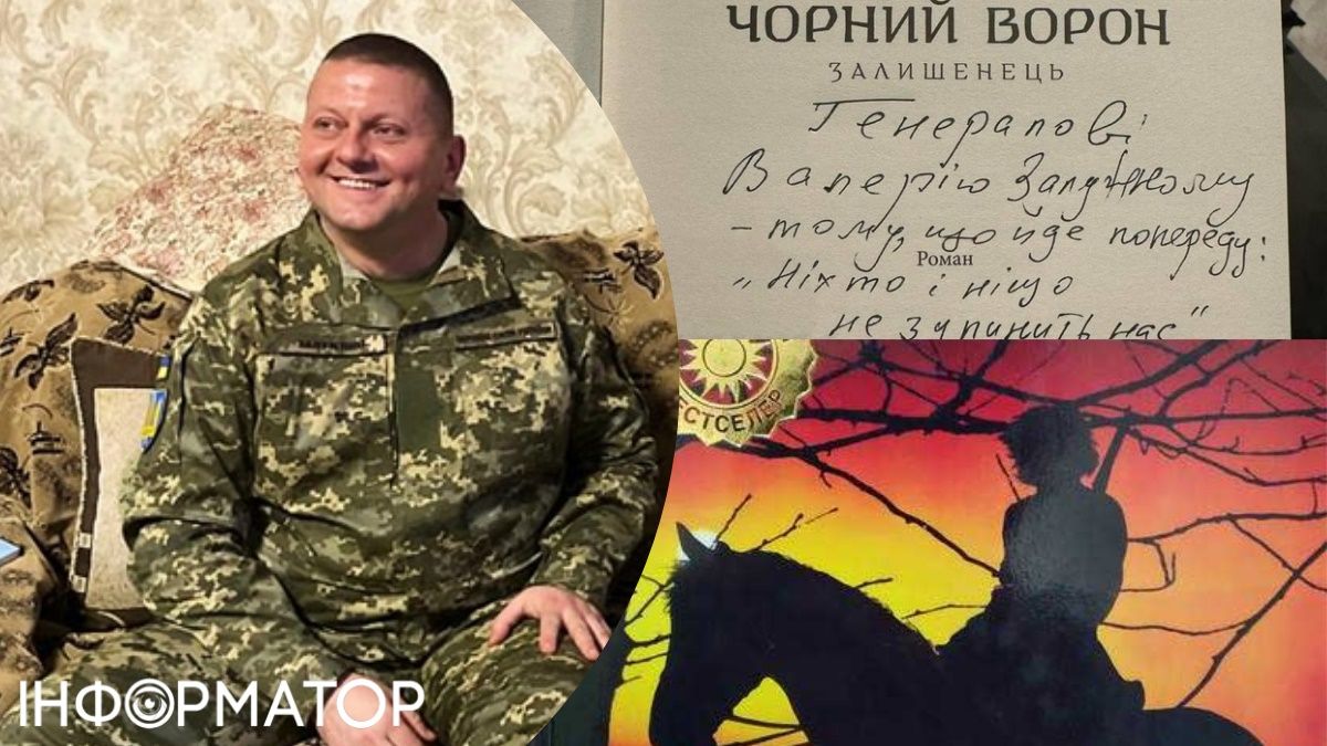 Валерій Залужний, подарована книга