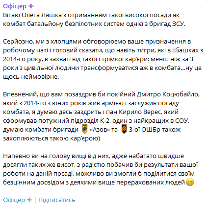 Военные обсуждают должность Ляшко в чатах