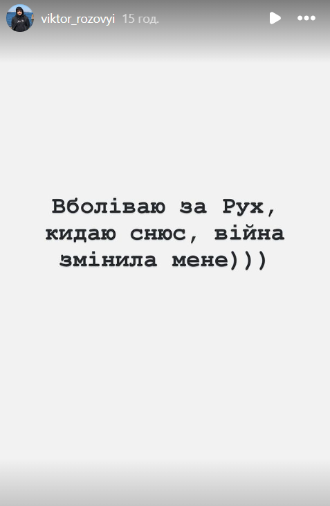Сториз Виктора Розового по футбольному матчу во Львове