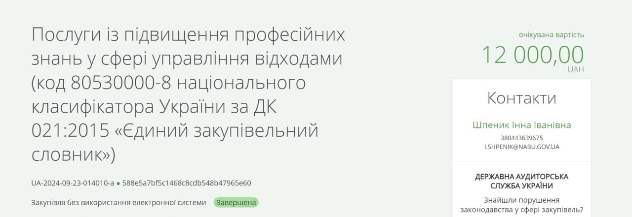 Замовник цієї послуги - НАБУ