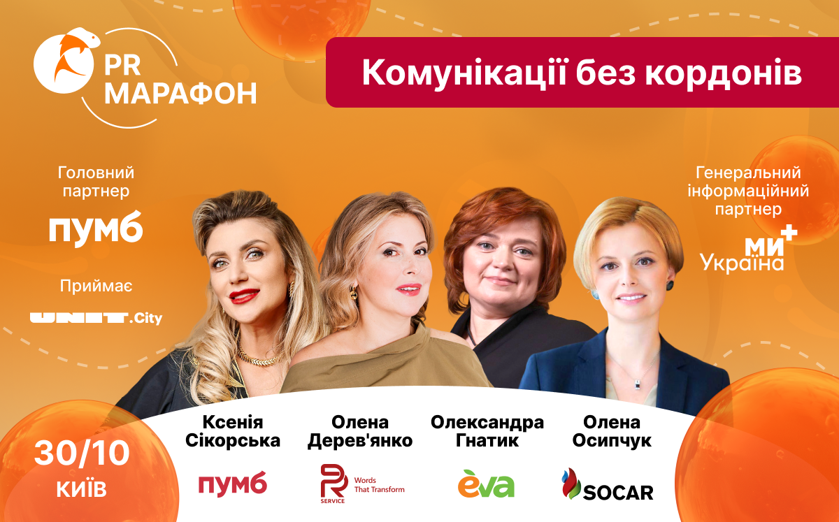 PR Марафон 30 октября: этика в коммуникациях во время войны 1