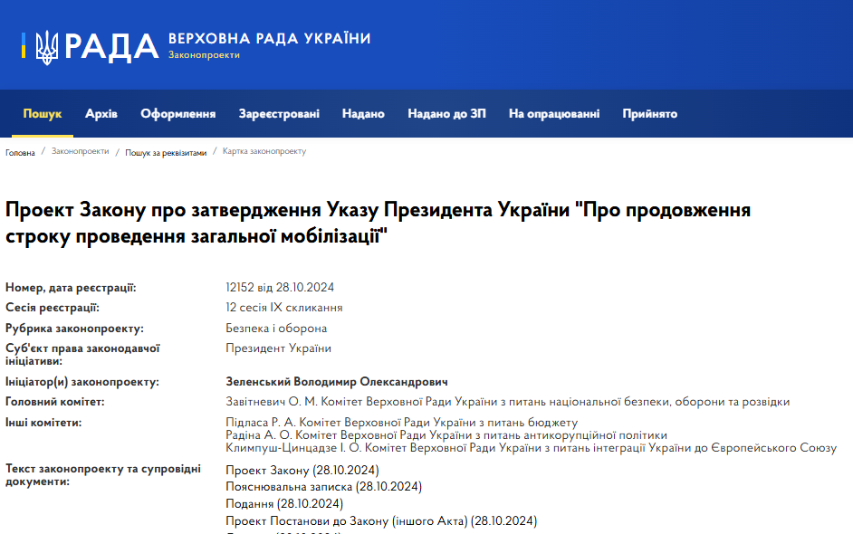 Проєкт закону 1215  про продовження строку проведення загальної мобілізації  