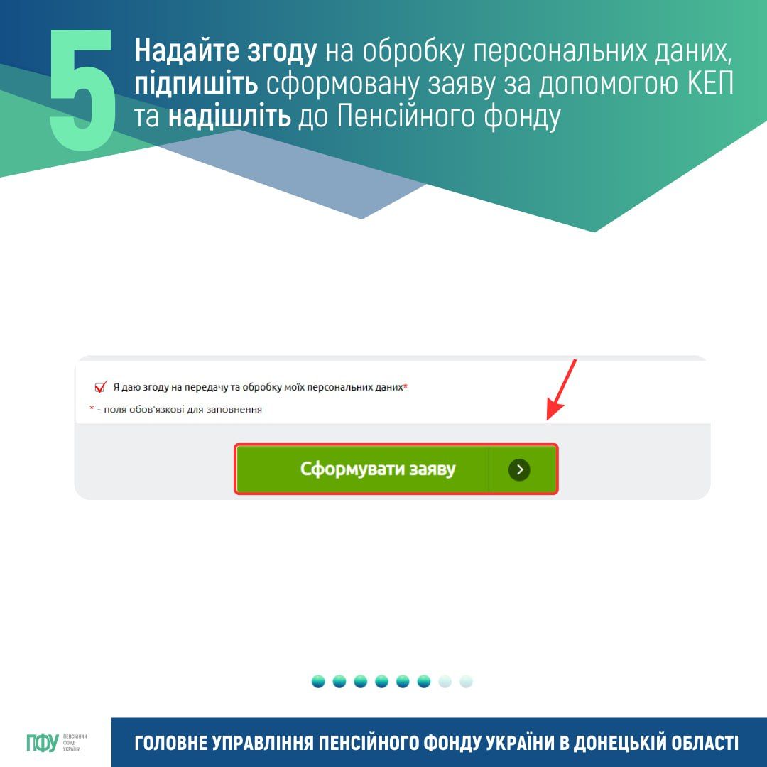  Надайте згоду на обробку персональних даних, підпишіть сформовану заяву за допомогою КЕП та надішліть до Пенсійного фонду