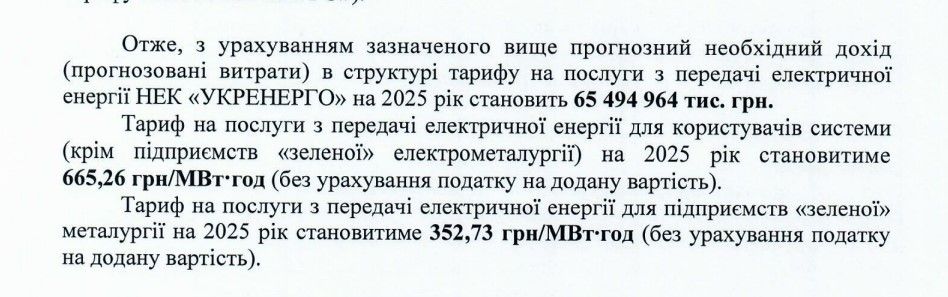 НКРЕКП схвалила проєкт постанови про збільшення тарифу «Укренерго» на передачу електроенергії на 25,8%