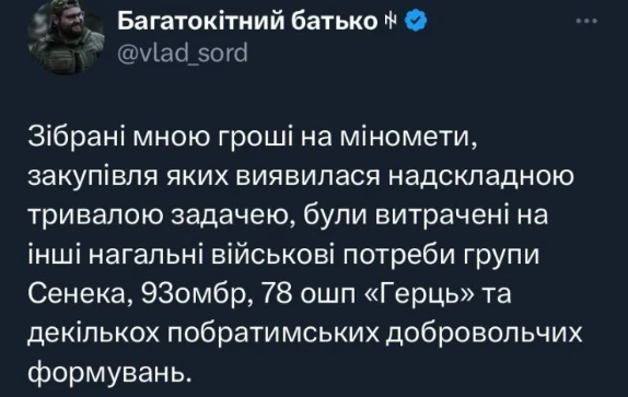 Сорд зізнався, що гроші не витратив на міномети