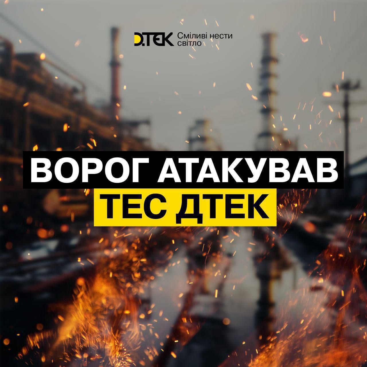 Россия ударила по теплоэлектростанциям ДТЭК: повреждено оборудование 1