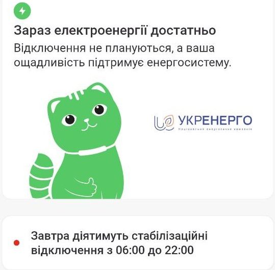 Повідомлення про введення графіків відключення світла 18 листопада у додатку "Київ Цифровий" Повідомлення про введення графіків відключення світла 18 листопада у додатку "Київ Цифровий"