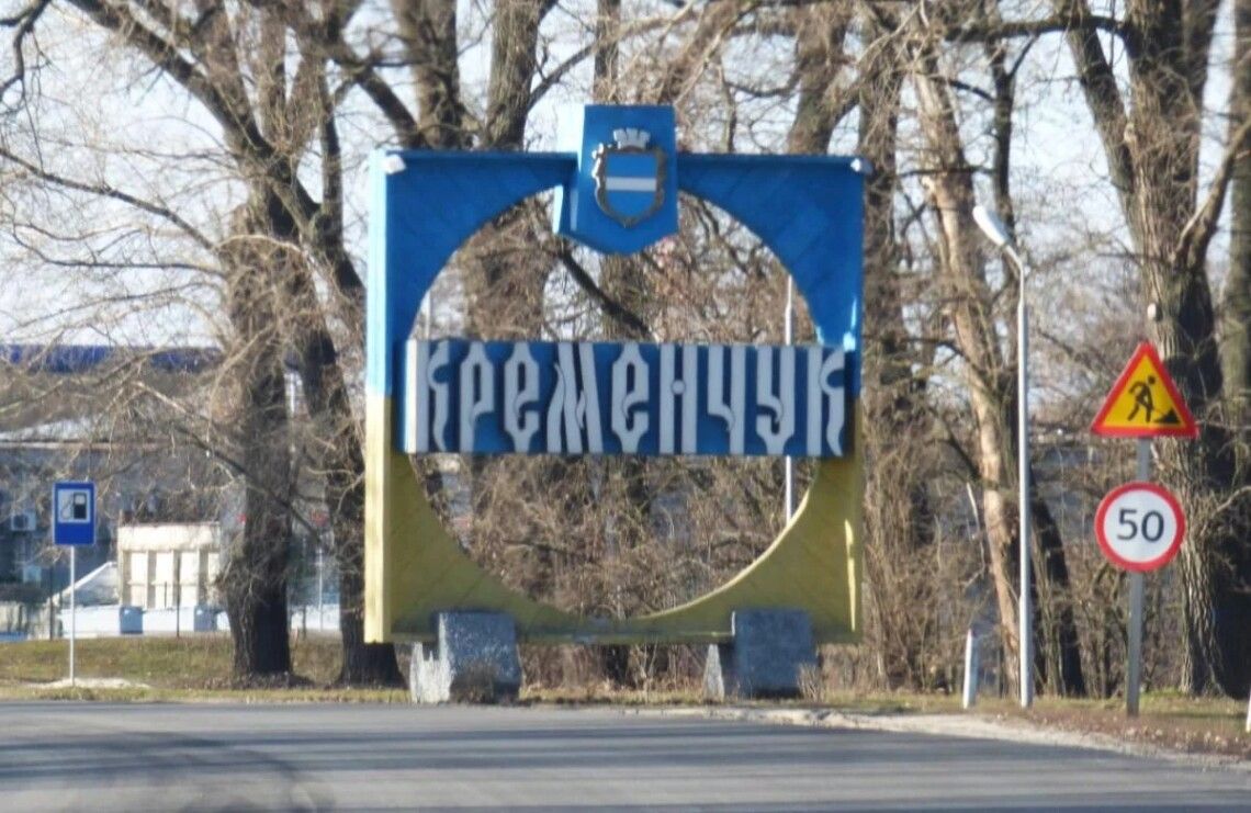 Кременчук