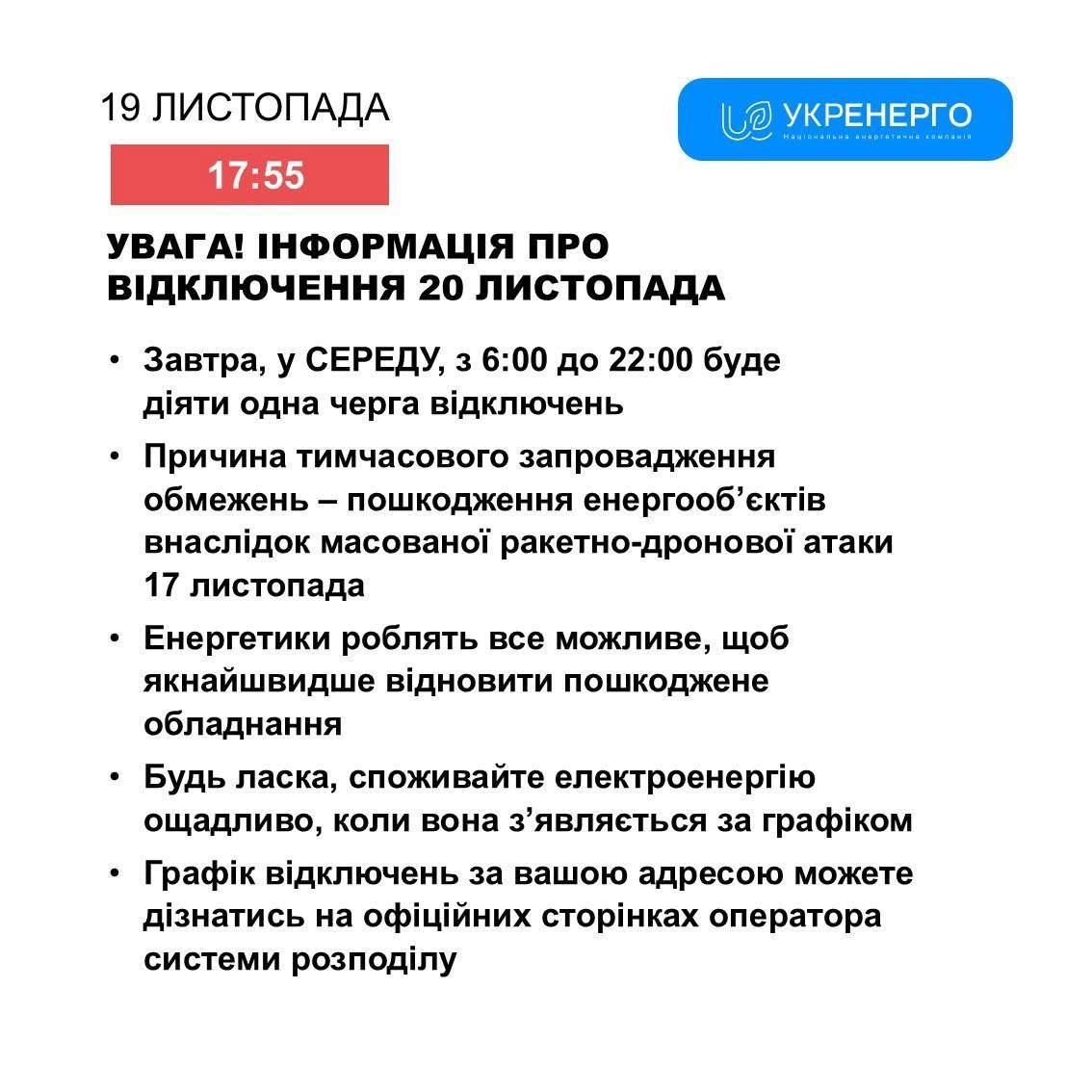 Відключення світла 20 листопада