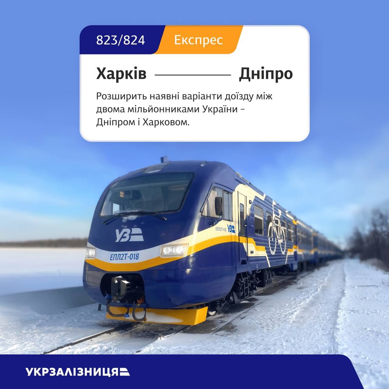 Новий регіональний поїзд № 823/824 Харків – Дніпро