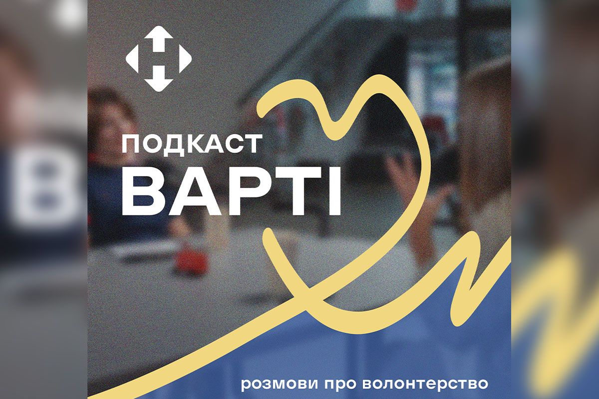 Подкасті "Варті": розмови про волонтерство Подкасті "Варті": розмови про волонтерство