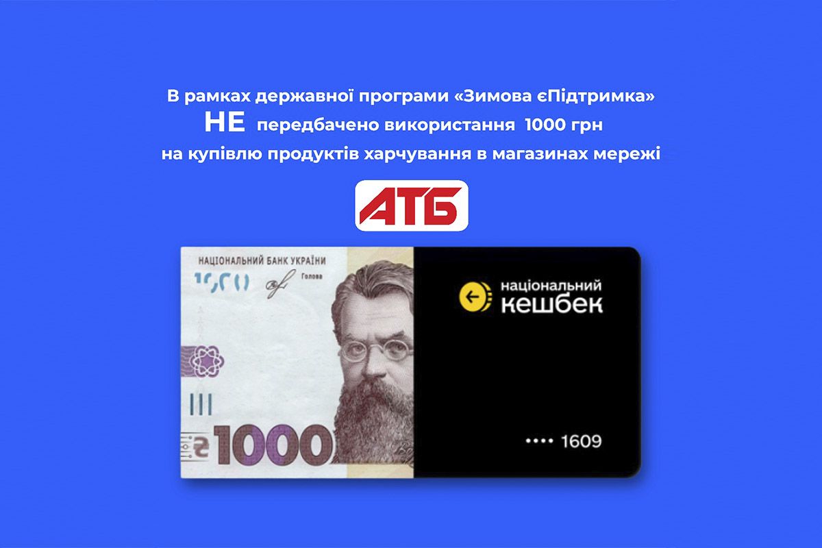 "АТБ" о программе "Зимняя естьПоддержка"