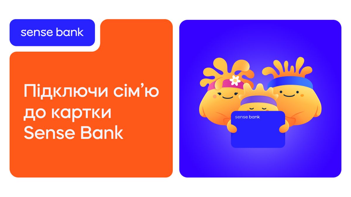 Sense Bank запускає «Сімейну картку» для спільного користування рахунками