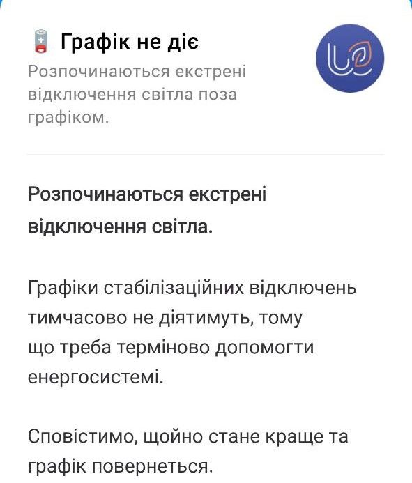 По всій Україні екстренні відключення По всій Україні екстренні відключення