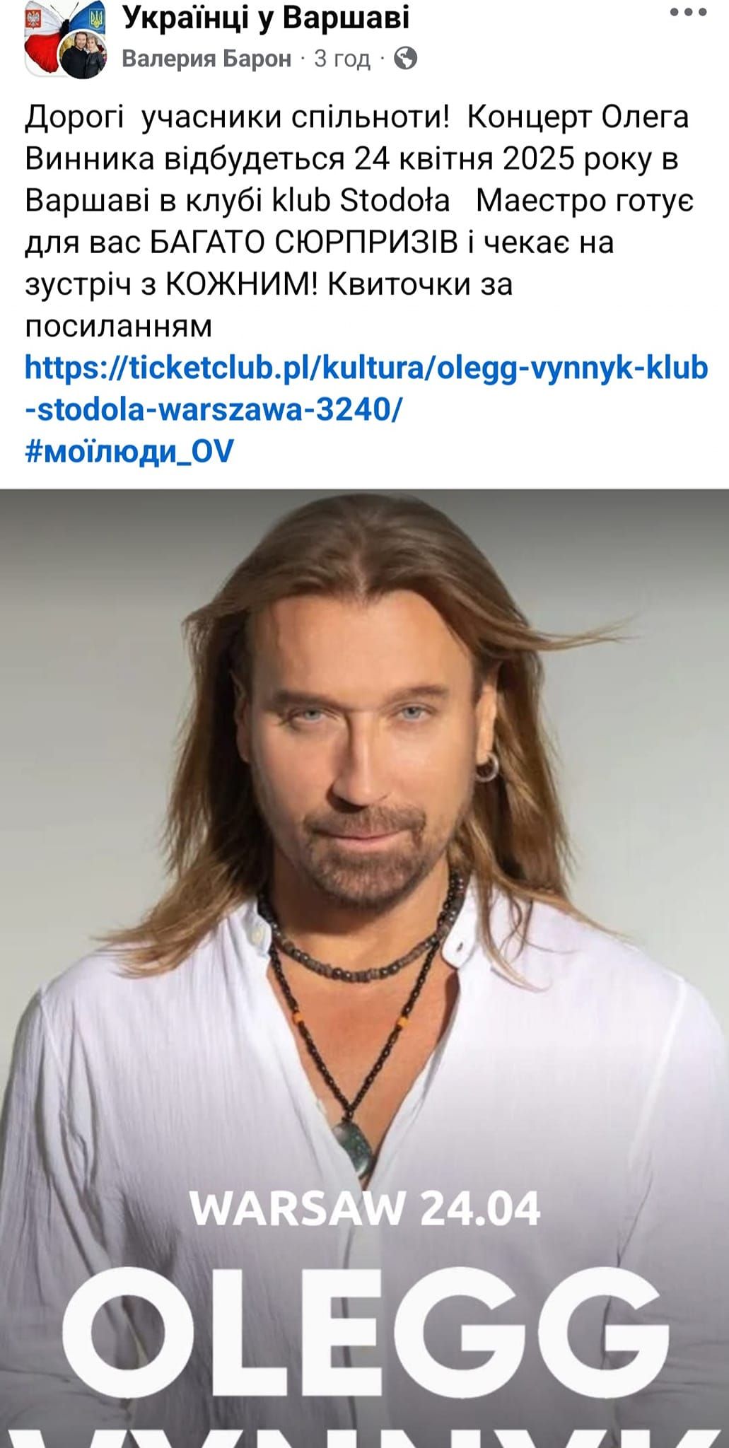 Валерия Барон пытается спасти репутацию Винника и продать билеты