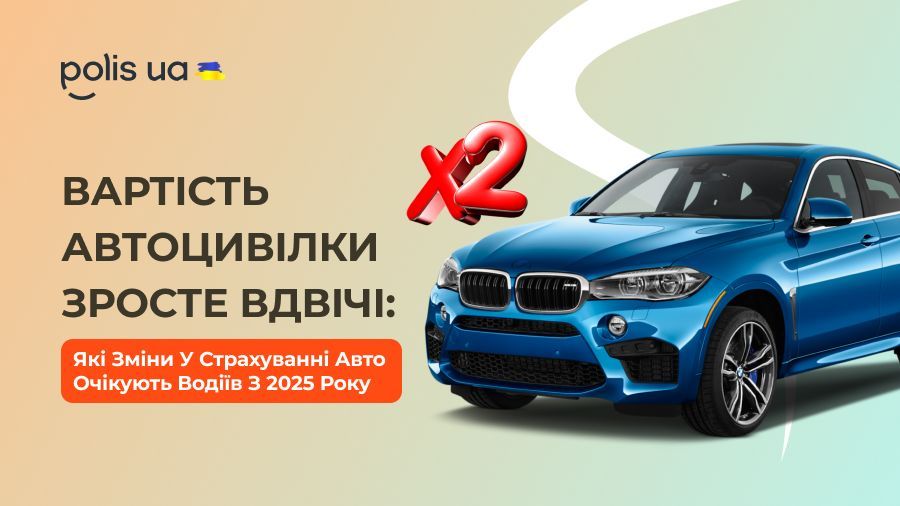 Вартість автоцивілки зросте вдвічі. Що нового в Законі та які зміни чекають на водіїв з 1 січня 2025 року?