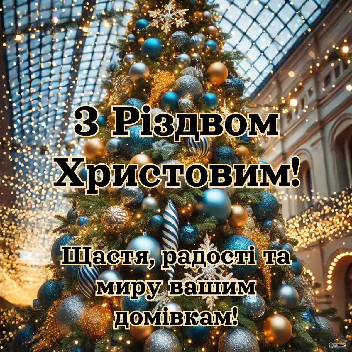 Зі світлим святом Різдва! Зі світлим святом Різдва!