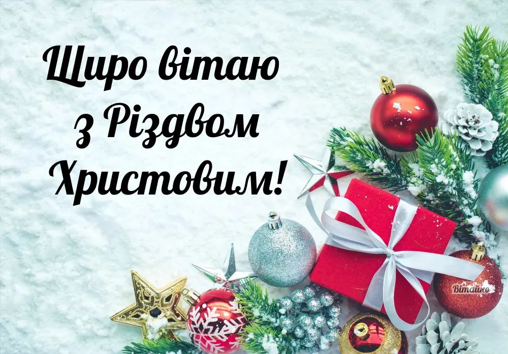 Щасливого Різдва! Джерело: vitaiko.com. Щасливого Різдва! Джерело: vitaiko.com.