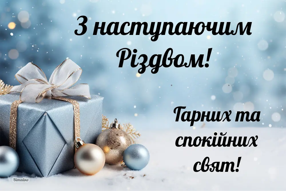 Веселих свят! Веселих свят!