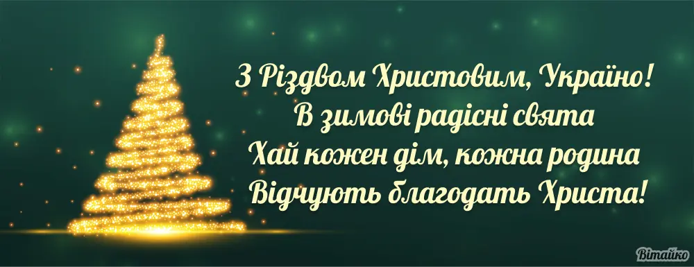 З Різдвом!  З Різдвом!