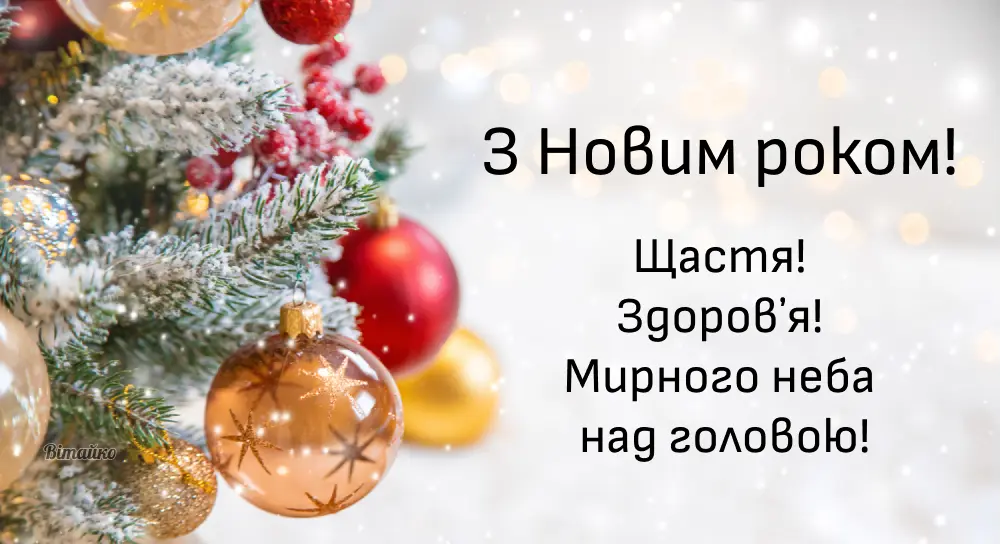 Перемоги в Новому році!