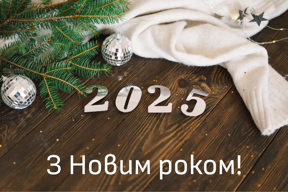 Нехай Новий рік подарує всім українцям мирне небо над головою!