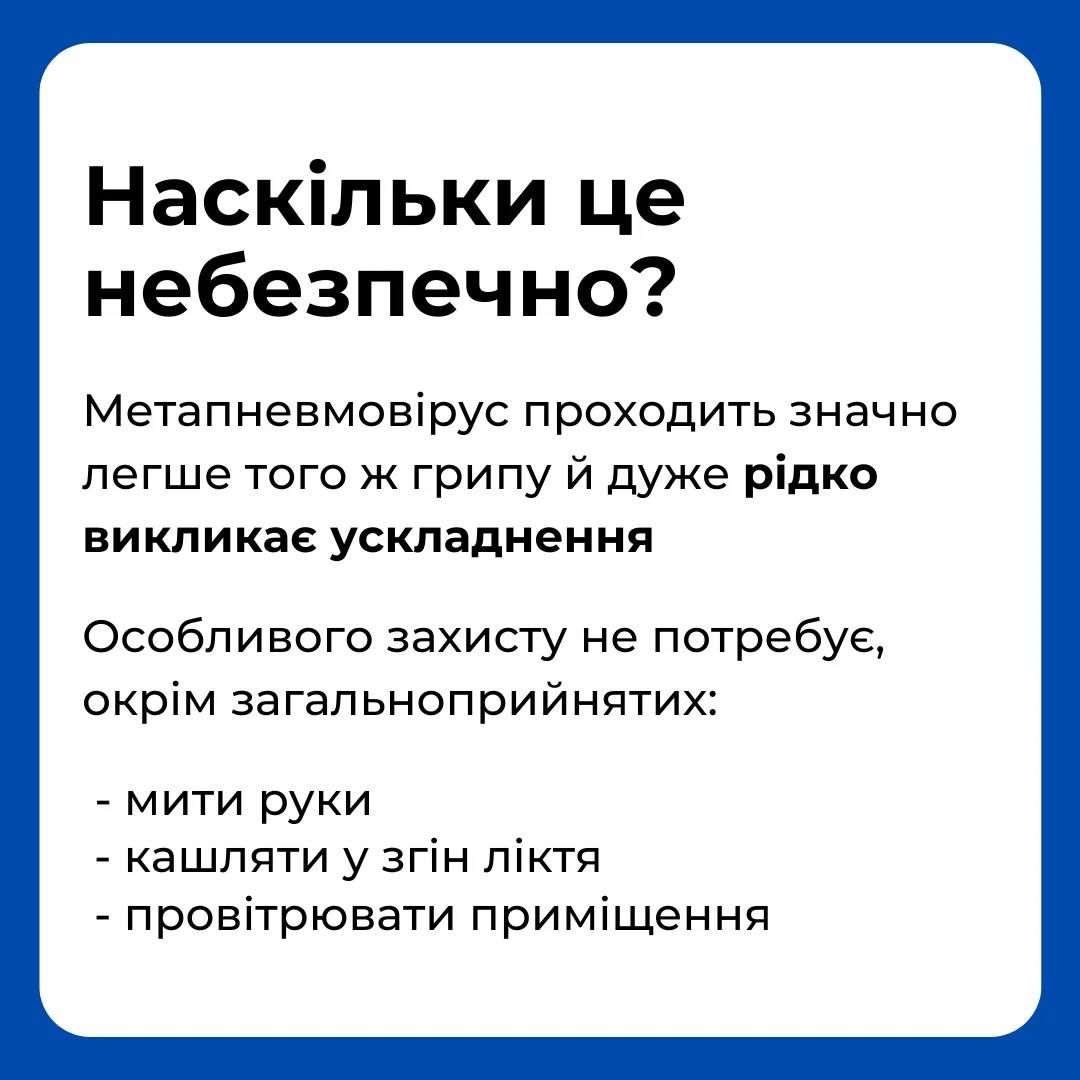 Метапневмовірус легший за грип для дорослих. 