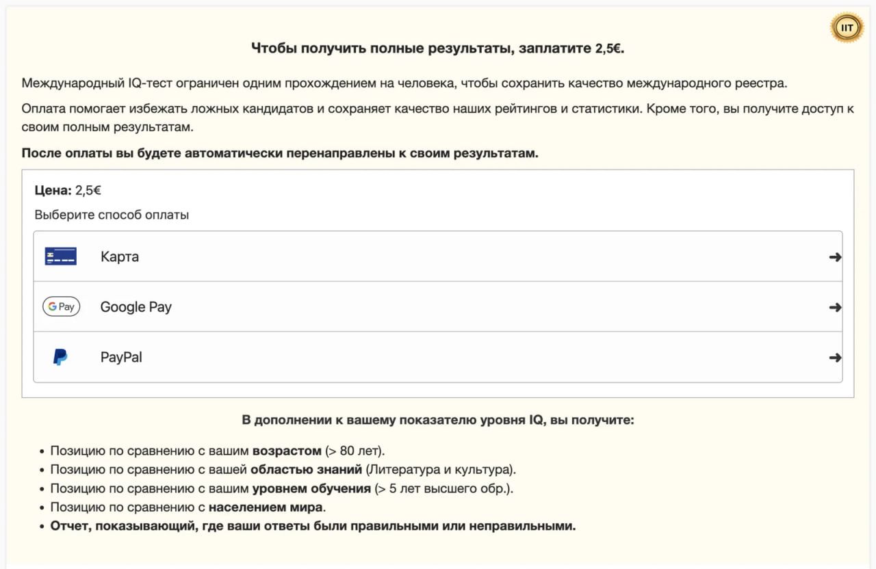 Пропозиція дізнатися свій результат за гроші після проходження тесту