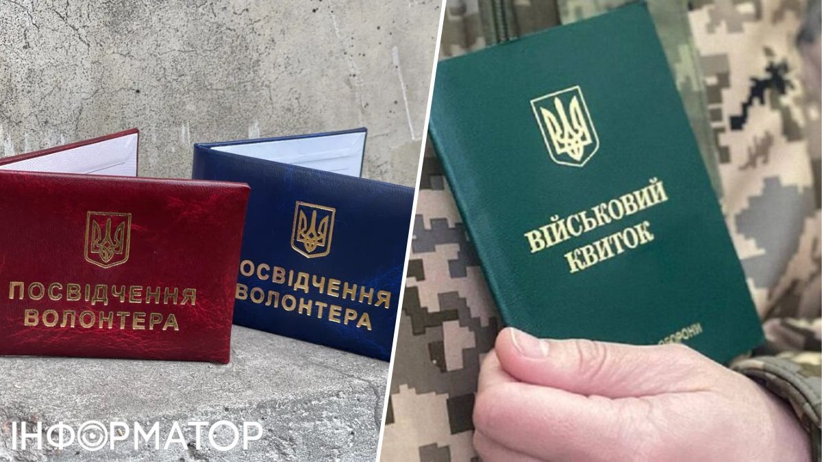 Волонтерське посвідчення та військовий квиток