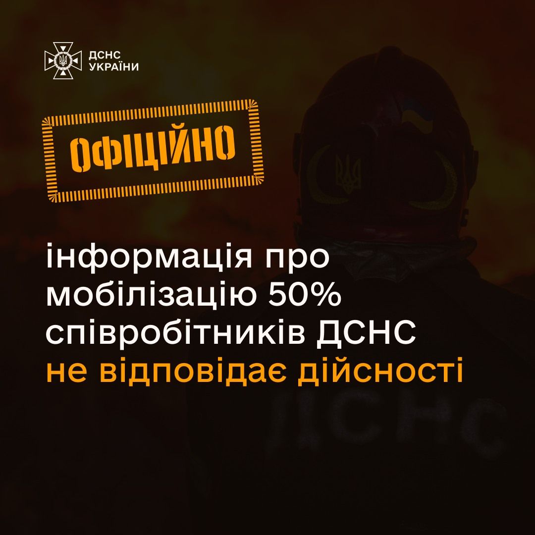ДСНС спростували мобілізацію 50% особового складу