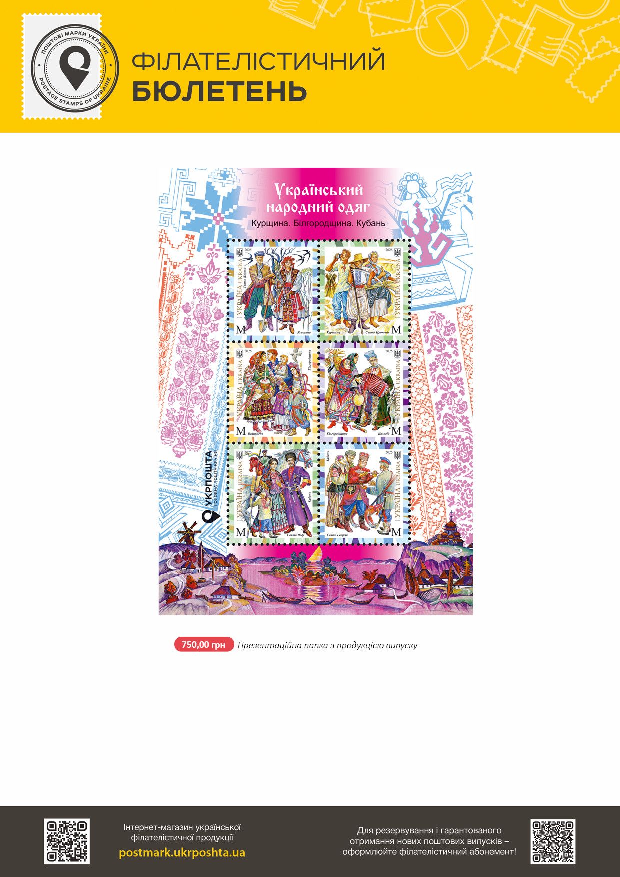 Філбюлетень "Український народний одяг" Курщина, Білгородщина та Кубань - Укрпошта випустить марки про українські строї 5