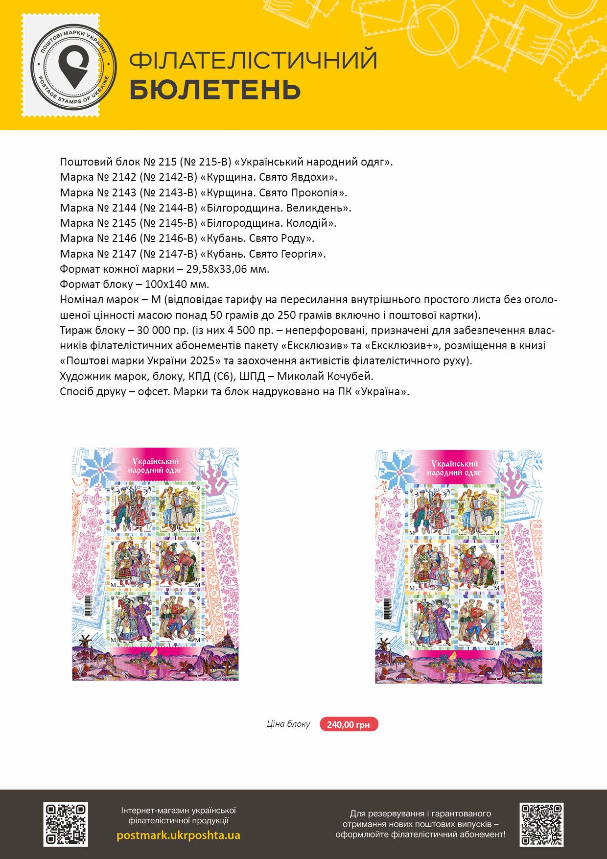 Філбюлетень "Український народний одяг" Курщина, Білгородщина та Кубань - Укрпошта випустить марки про українські строї 3