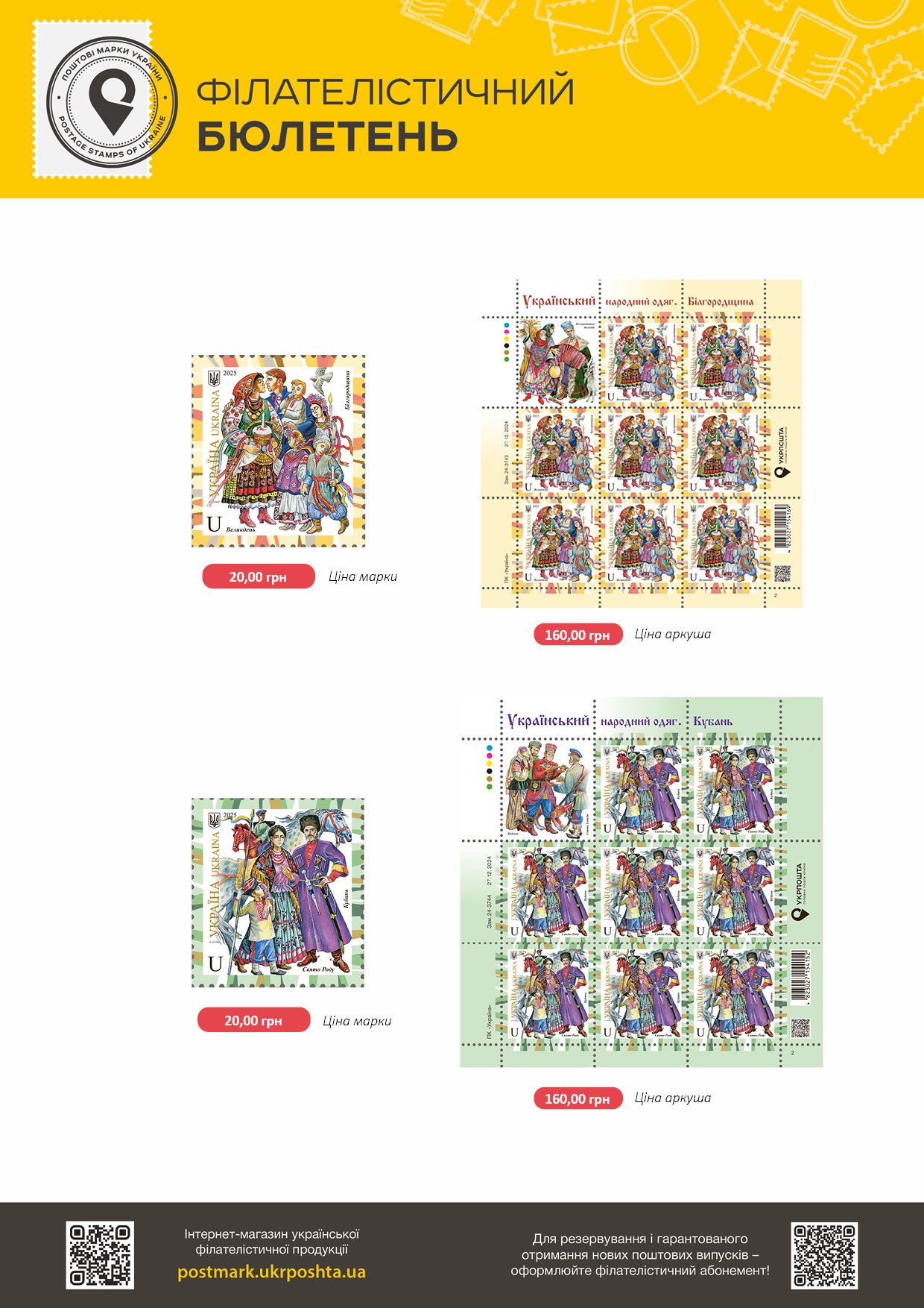 Філбюлетень "Український народний одяг" Курщина, Білгородщина та Кубань - Укрпошта випустить марки про українські строї 2