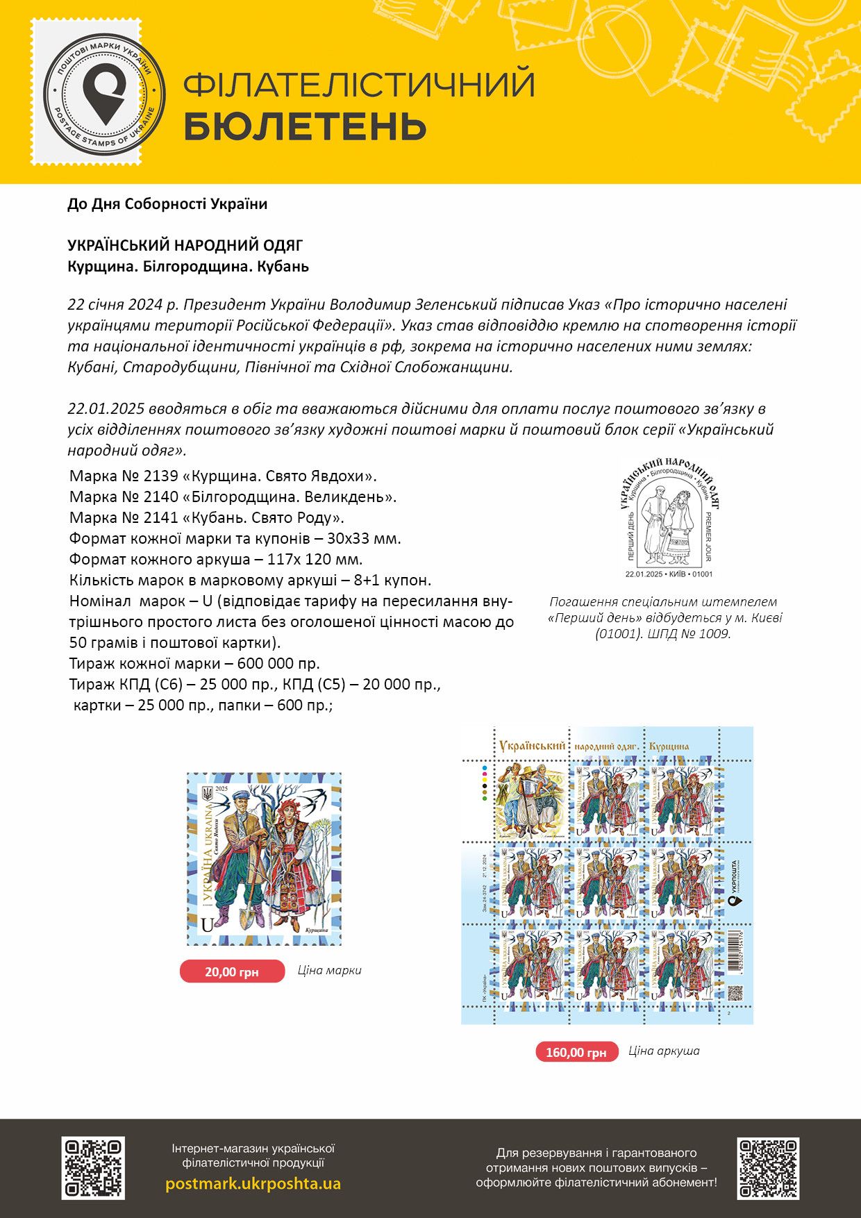 Філбюлетень "Український народний одяг" Курщина, Білгородщина та Кубань - Укрпошта випустить марки про українські строї 1