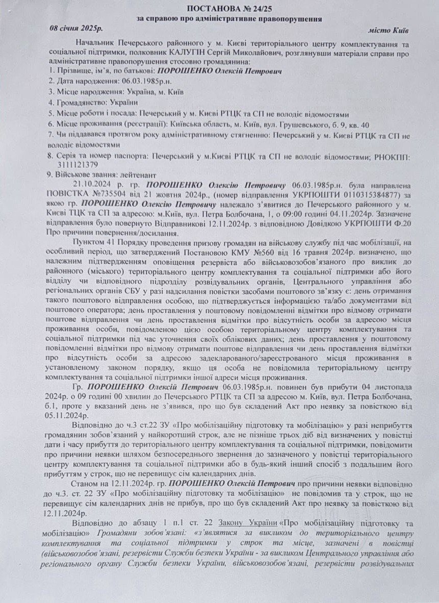Постановление штрафа Алексею Порошенко Постановление штрафа Алексею Порошенко