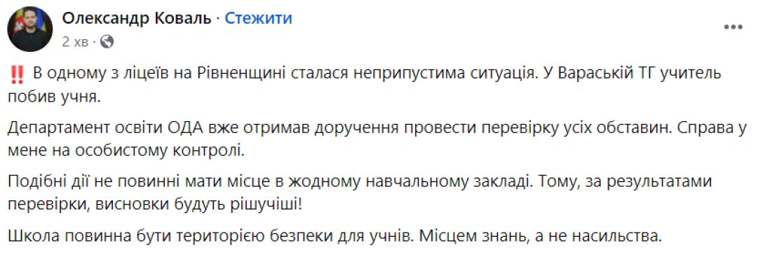 Ти колись заспокоїшся, чи ні, балбес: на Рівненщині вчитель побив учня 8 класу долонею по голові 2