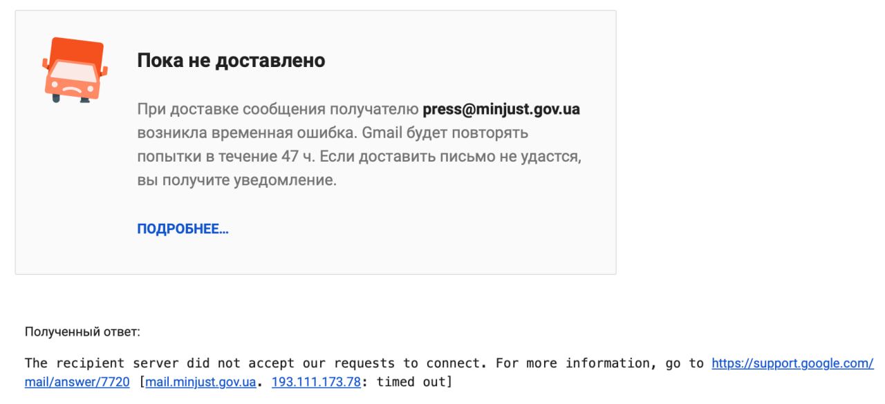 Лист до Мін'юсту не доставляється